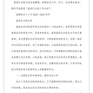 篮球训练总结心得感悟怎么写啊